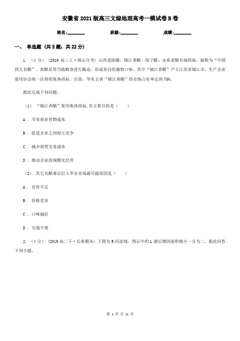 安徽省2021版高三文综地理高考一模试卷B卷(精编)