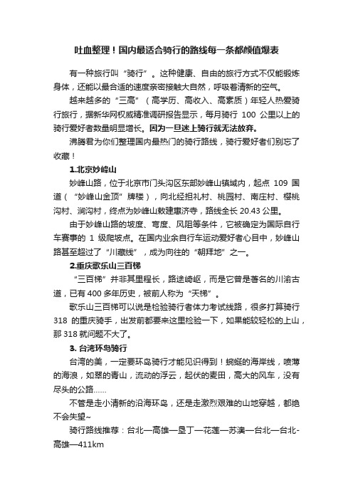 吐血整理！国内最适合骑行的路线每一条都颜值爆表