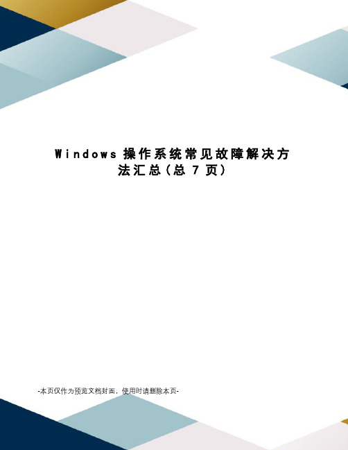 Windows操作系统常见故障解决方法汇总