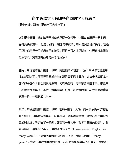 高中英语学习有哪些高效的学习方法？