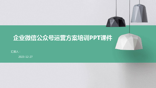 企业微信公众号运营方案培训PPT课件