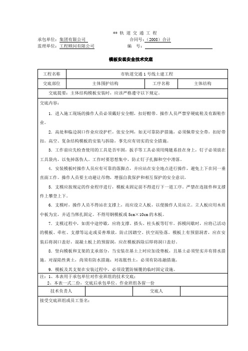 轨道交通土建工程：模板安装工程安全技术交底