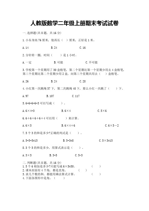 人教版数学二年级上册期末考试试卷加答案下载