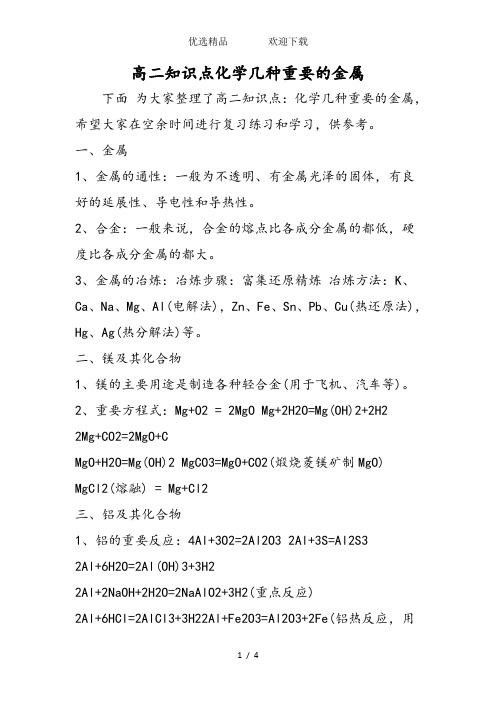 高二知识点化学几种重要的金属