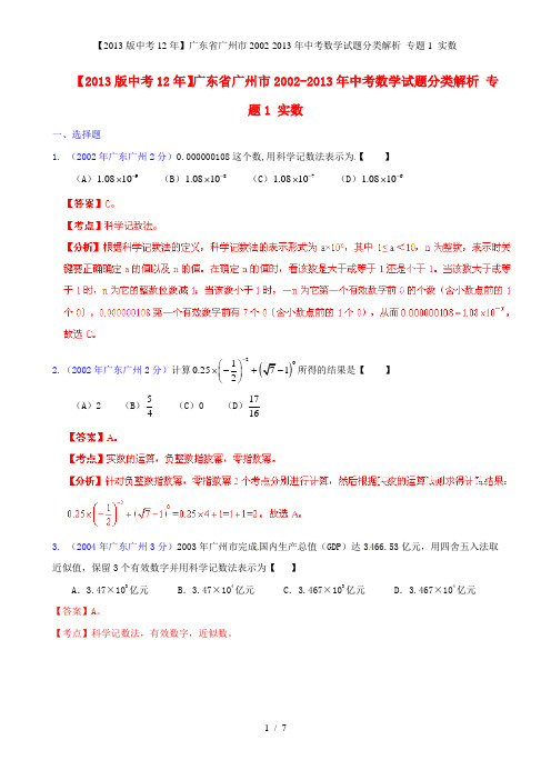 中考数学试题分类解析 专题1 实数