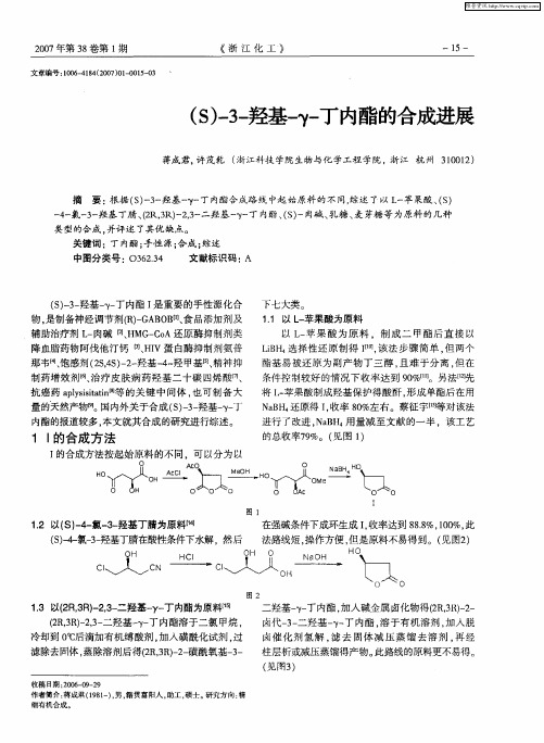 (S)-3-羟基-γ-丁内酯的合成进展