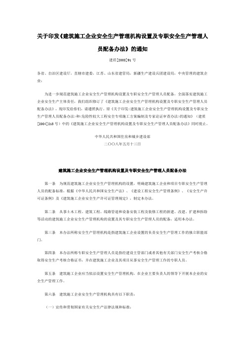 08《建筑施工企业安全生产管理机构设置及专职安全生产管理人员配备办法》建质[2008]91号