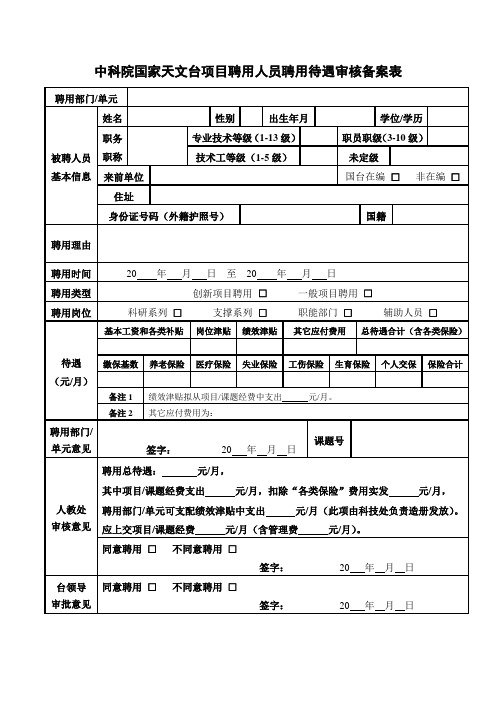 中科院国家天文台项目聘用人员聘用待遇审核备案表