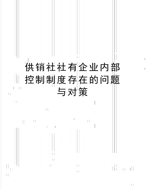 最新供销社社有企业内部控制制度存在的问题与对策