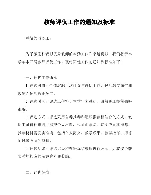 教师评优工作的通知及标准