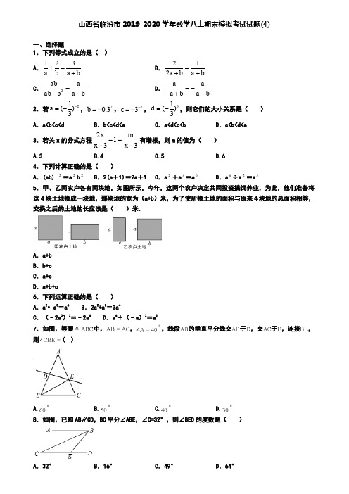 山西省临汾市2019-2020学年数学八上期末模拟考试试题(4)