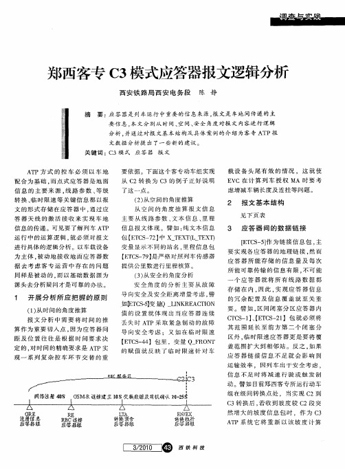 郑西客专C3模式应答器报文逻辑分析