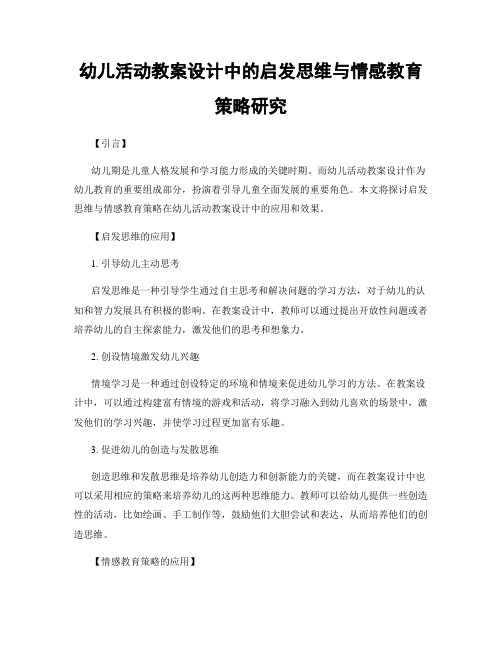 幼儿活动教案设计中的启发思维与情感教育策略研究