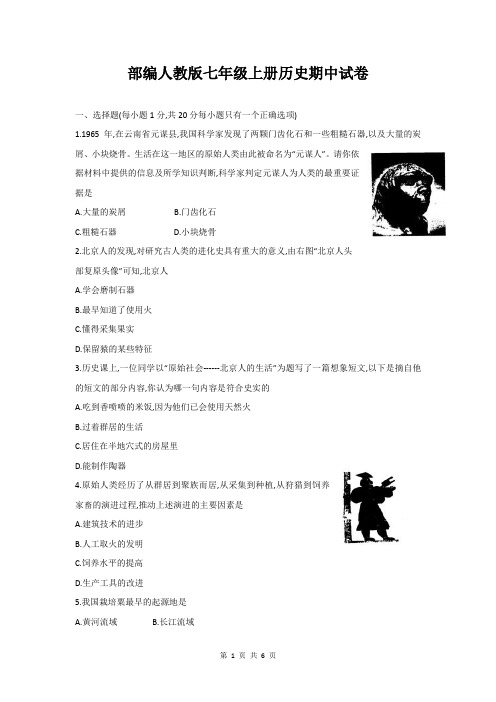 部编人教版七年级上册历史期中试卷(word版,含答案)