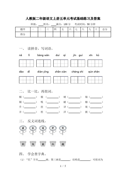 人教版二年级语文上册五单元考试基础练习及答案