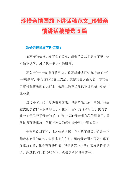 珍惜亲情讲话稿精选5篇