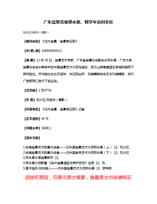 广东盆景名家郑永泰、韩学年访问本社