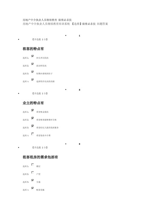 房地产中介执业人员继续教育培训系统-【选修】做租必杀技-问题答案