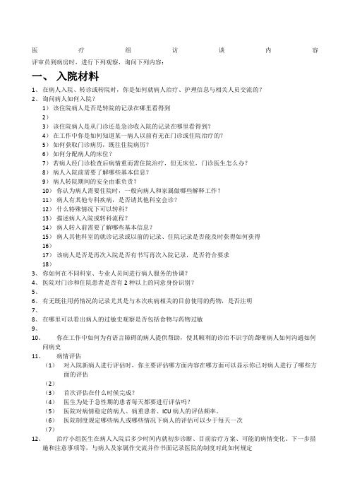 等级医院评审医疗组访谈内容