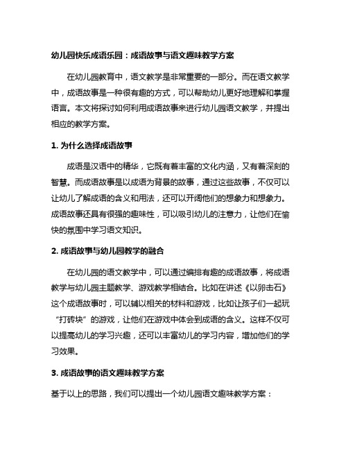 幼儿园快乐成语乐园：成语故事与语文趣味教学方案