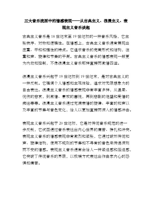 三大音乐流派中的情感表现——从古典主义、浪漫主义、表现主义音乐谈起