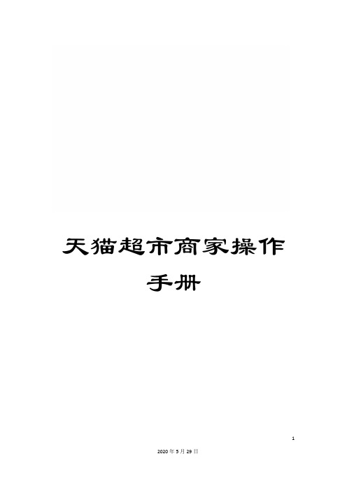 天猫超市商家操作手册