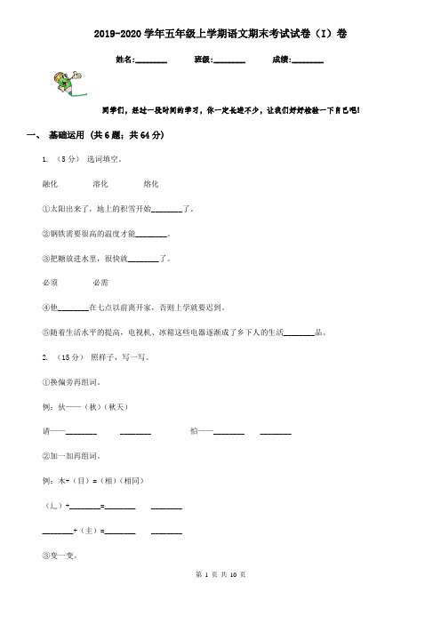 2019-2020学年五年级上学期语文期末考试试卷(I)卷