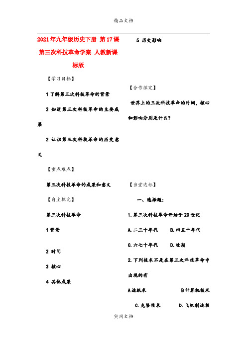 2021年九年级历史下册 第7课 第三次科技革命学案 人教新课标版