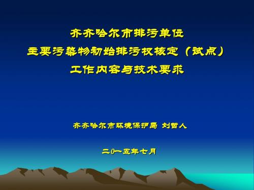 齐齐哈尔排污单位主要污染物初始排污权核定试点工作