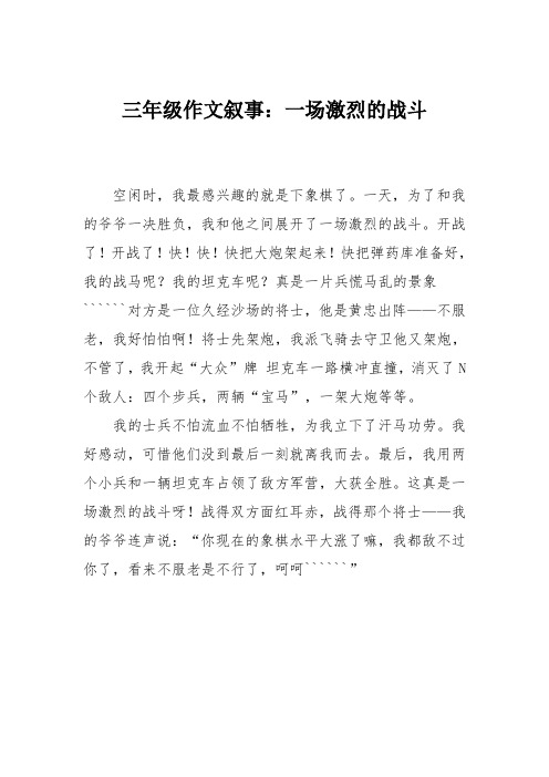三年级作文叙事:一场激烈的战斗