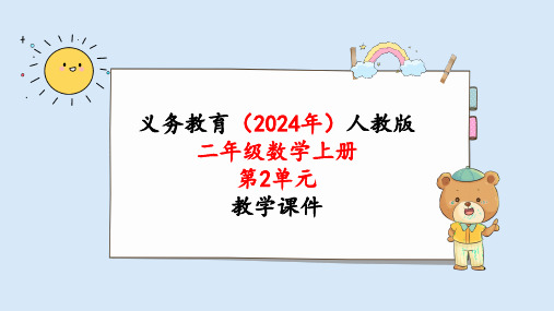 2024年新人教版二年级数学上册《第2单元 整理和复习》教学课件