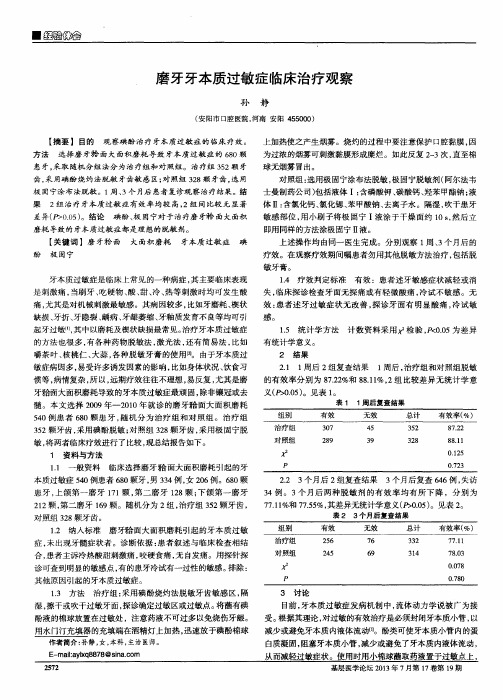 磨牙牙本质过敏症临床治疗观察