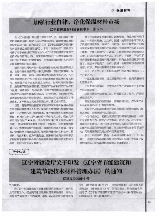 辽宁省建设厅关于印发《辽宁省节能建筑和建筑节能技术材料管理办法》的通知