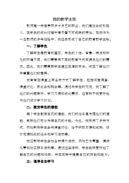 我的教育教学主张