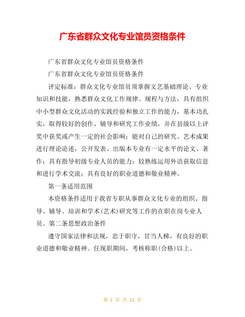 广东省群众文化专业馆员资格条件