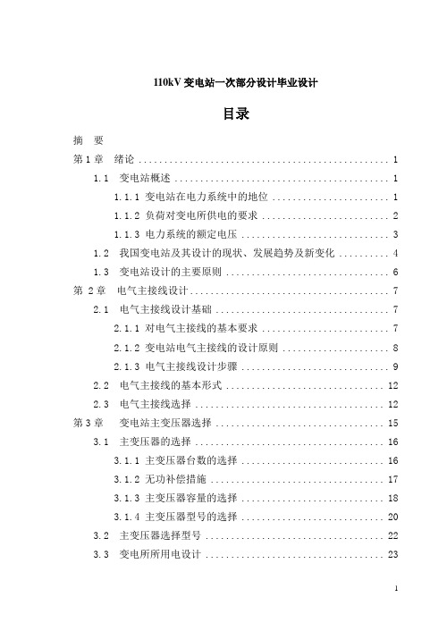 110kV变电站一次部分设计毕业设计