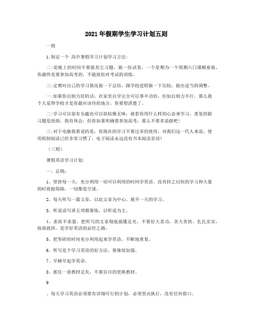 2021年假期学生学习计划五则