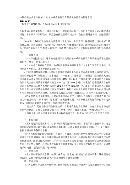 中国银监会关于加强2013年地方政府融资平台贷款风险监管的指导意见