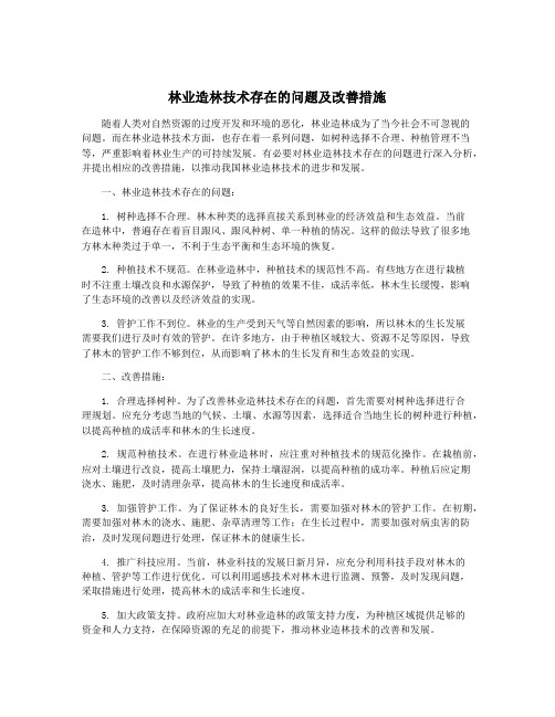 林业造林技术存在的问题及改善措施