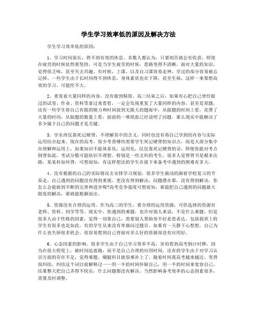 学生学习效率低的原因及解决方法