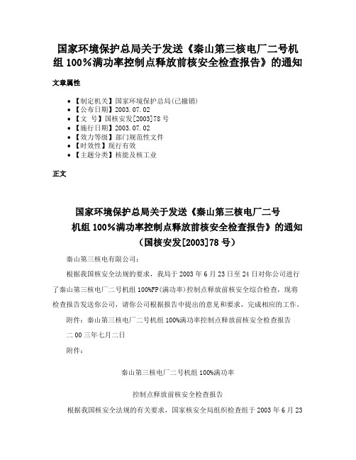 国家环境保护总局关于发送《秦山第三核电厂二号机组100％满功率控制点释放前核安全检查报告》的通知