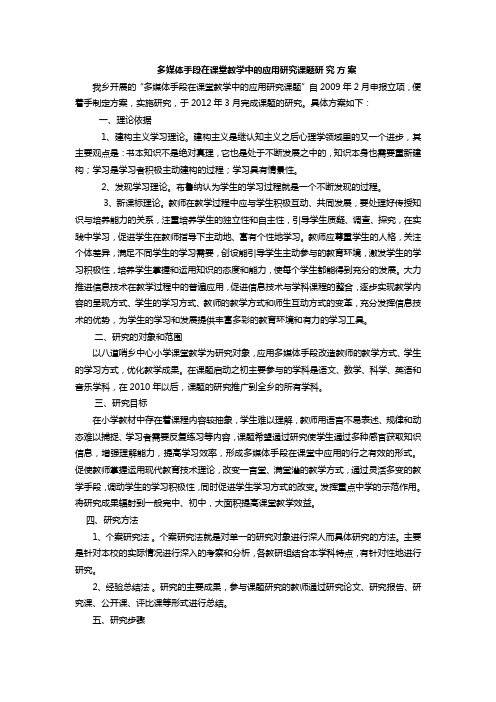 多媒体手段在课堂教学中的应用研究课题研究方案