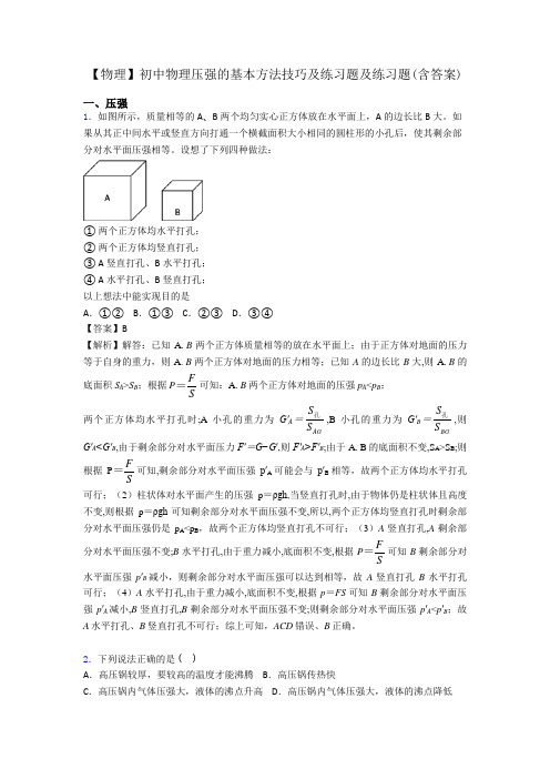 【物理】初中物理压强的基本方法技巧及练习题及练习题(含答案)