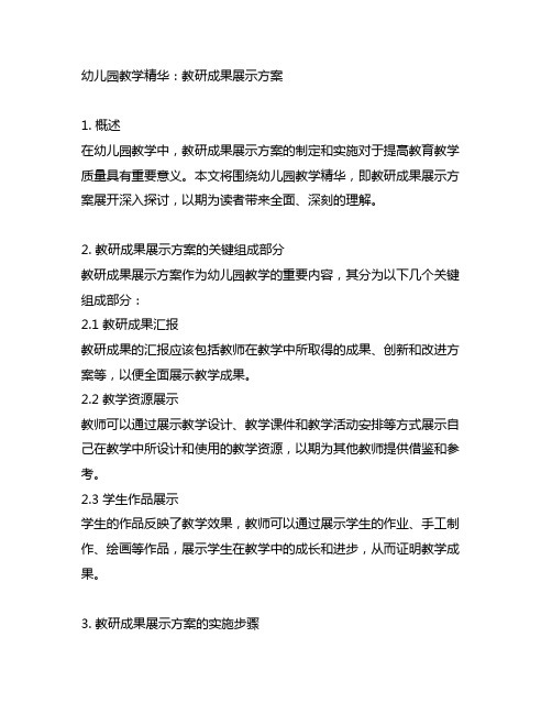 幼儿园教学精华：教研成果展示方案