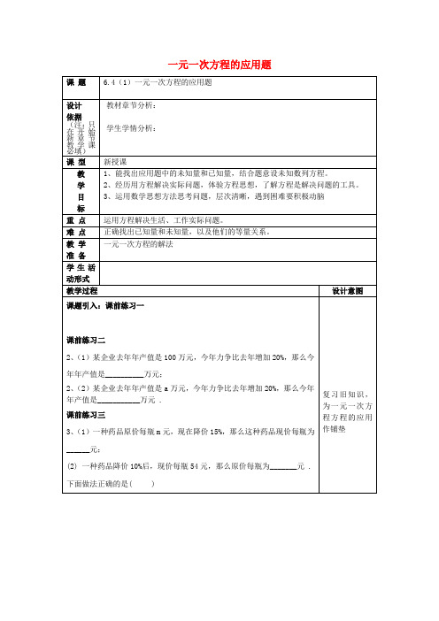 (小学教育)2019春六年级数学下册6.4一元一次方程应用1教案沪教版五四制