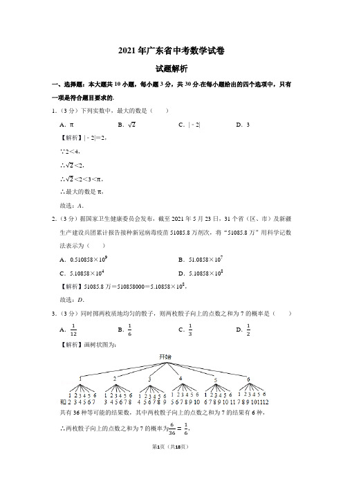 2021年广东省中考数学试题解析