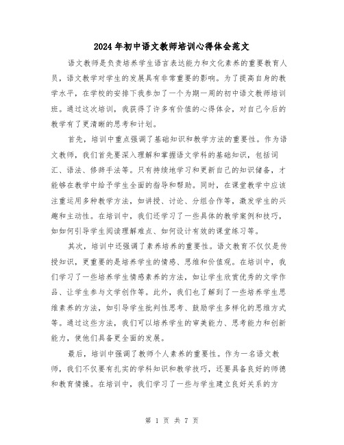 2024年初中语文教师培训心得体会范文(四篇)