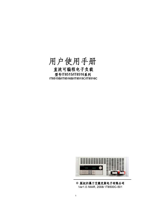 艾德克斯 IT8515 8516系列 说明书