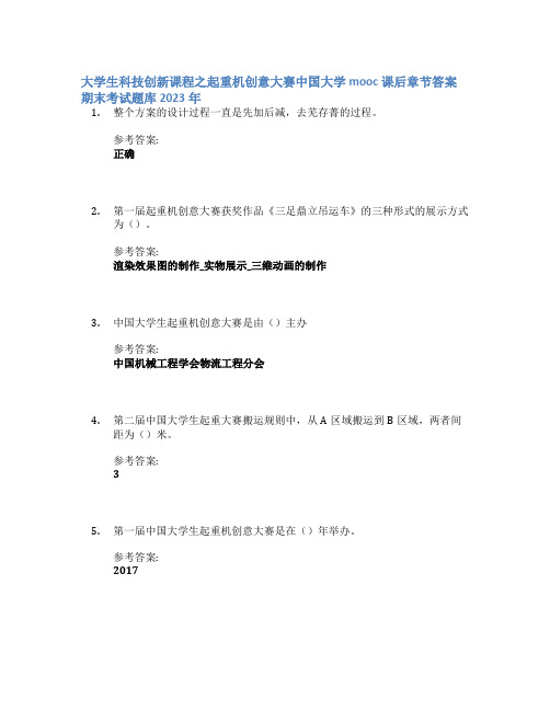 大学生科技创新课程之起重机创意大赛中国大学mooc课后章节答案期末考试题库2023年