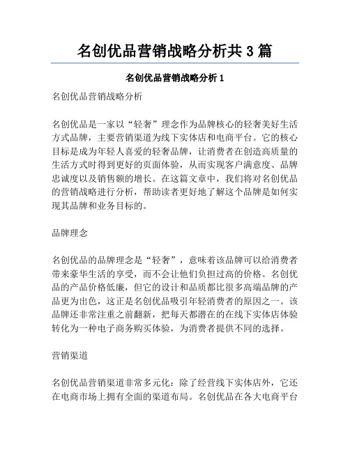 名创优品营销战略分析共3篇